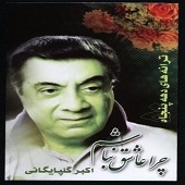 فریاد عاشق از گلپا